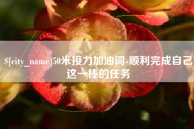 垦利50米接力加油词-顺利完成自己这一棒的任务