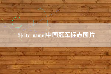 垦利中国冠军标志图片