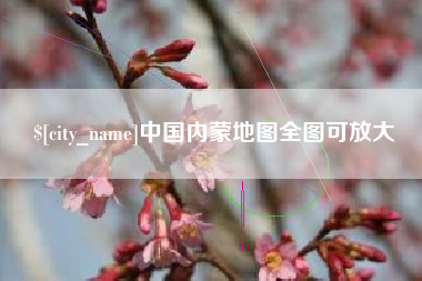 垦利中国内蒙地图全图可放大