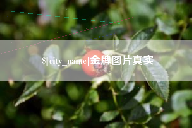 垦利金牌图片真实