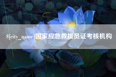 垦利国家应急救援员证考核机构