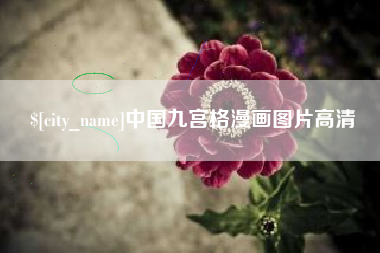 垦利中国九宫格漫画图片高清
