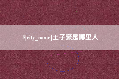 垦利王子豪是哪里人