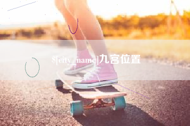 垦利九宫位置