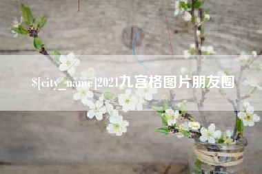 垦利2021九宫格图片朋友圈