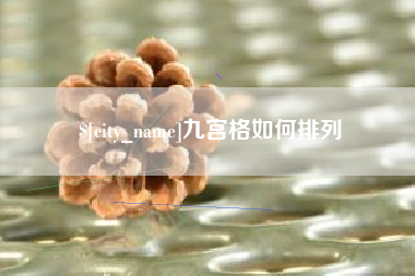 垦利九宫格如何排列