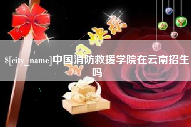 垦利中国消防救援学院在云南招生吗
