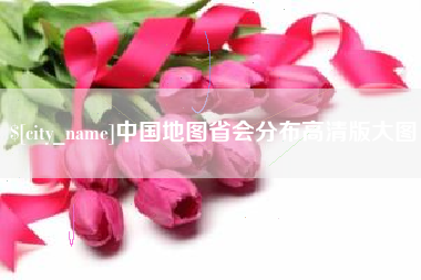 垦利中国地图省会分布高清版大图