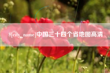 垦利中国三十四个省地图高清