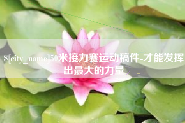 垦利50米接力赛运动稿件-才能发挥出最大的力量
