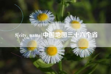 垦利中国地图三十六个省