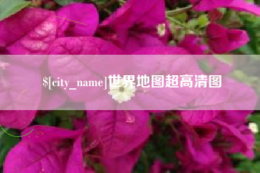 垦利世界地图超高清图