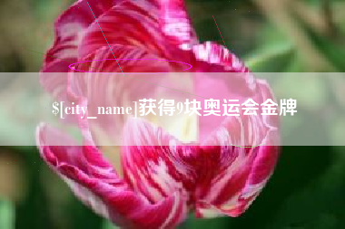 垦利获得9块奥运会金牌