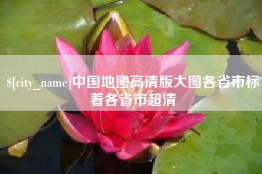 垦利中国地图高清版大图各省市标着各省市超清