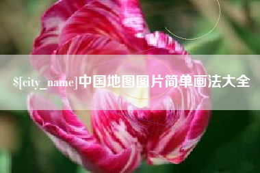 垦利中国地图图片简单画法大全