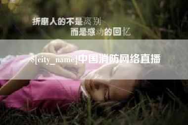 垦利中国消防网络直播