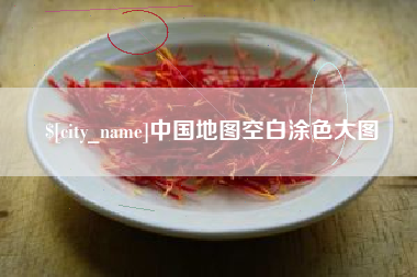 垦利中国地图空白涂色大图