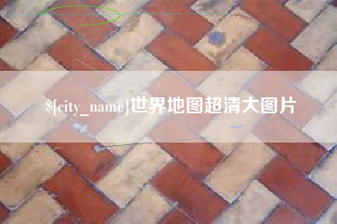 垦利世界地图超清大图片
