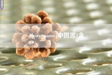 垦利中国哪9金