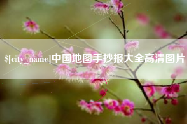 垦利中国地图手抄报大全高清图片