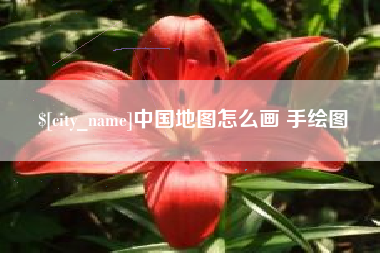 垦利中国地图怎么画 手绘图