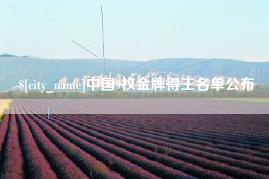 垦利中国9枚金牌得主名单公布