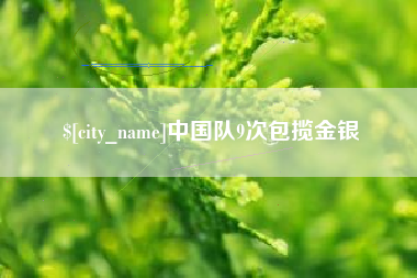 垦利中国队9次包揽金银