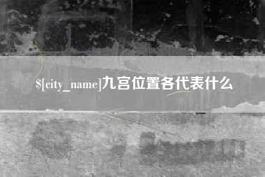 垦利九宫位置各代表什么