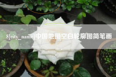 垦利中国地图空白轮廓图简笔画