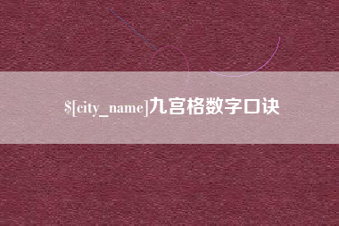 垦利九宫格数字口诀