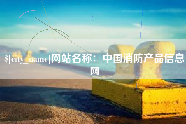 垦利网站名称：中国消防产品信息网