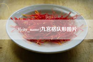 垦利九宫格队形图片