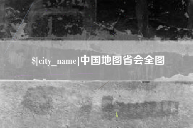 垦利中国地图省会全图