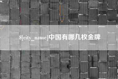 垦利中国有哪几枚金牌