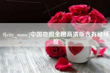 垦利中国地图全图高清版含有经纬度