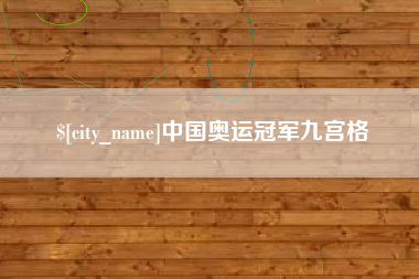 垦利中国奥运冠军九宫格