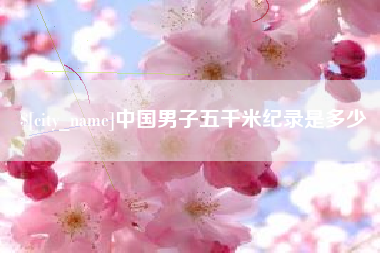 垦利中国男子五千米纪录是多少