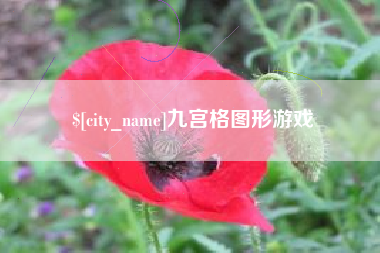 垦利九宫格图形游戏
