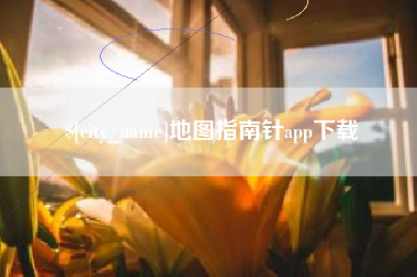 垦利地图指南针app下载