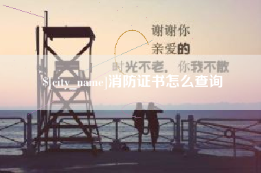 垦利消防证书怎么查询