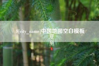 垦利中国地图空白模板