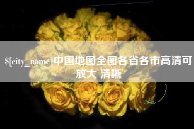 垦利中国地图全图各省各市高清可放大 清晰