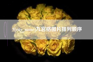 垦利九宫格图片排列顺序