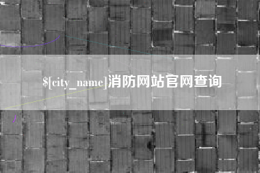 垦利消防网站官网查询