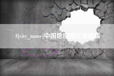 垦利中国地图图片清晰版