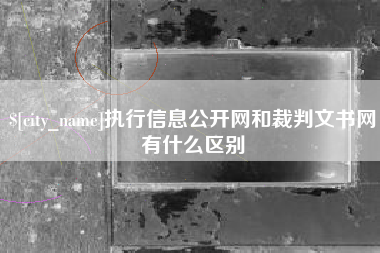 垦利执行信息公开网和裁判文书网有什么区别