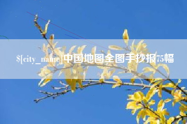 垦利中国地图全图手抄报75幅