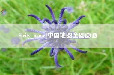 垦利中国地图全图画画