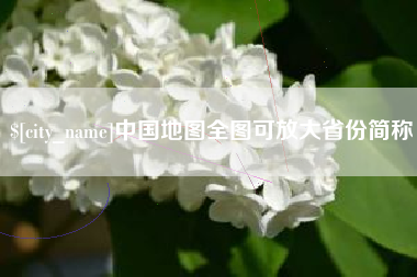 垦利中国地图全图可放大省份简称