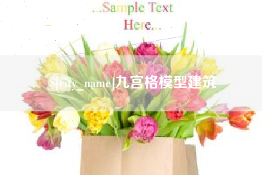 垦利九宫格模型建筑